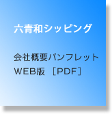 会社概要パンフレット WEB版