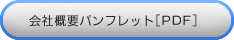 会社概要パンフレット[PDF]