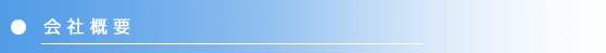 会社概要