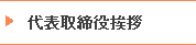 代表取締役挨拶