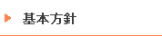基本方針