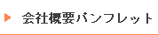 会社パンフレット