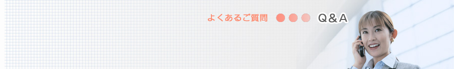 よくあるご質問　Q＆A
