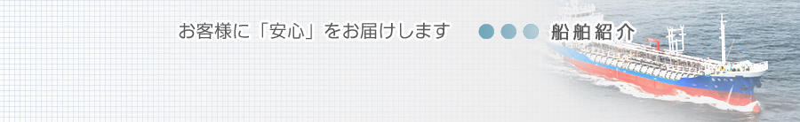 船舶紹介