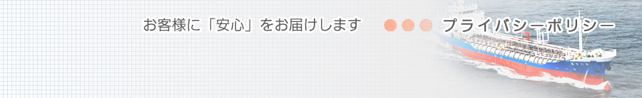 プライバシーポリシー