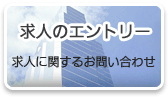 求人のエントリー / 求人に関するお問い合わせ