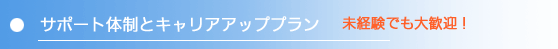 サポート体制とキャリアアッププラン（未経験でも大歓迎！）