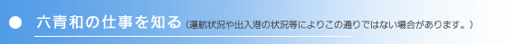 六青和の仕事を知る