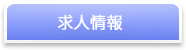 求人情報