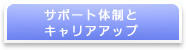 サポート体制とキャリアアップ