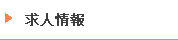 求人情報
