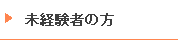 未経験者の方