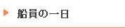 船員の一日