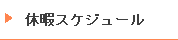休暇スケジュール