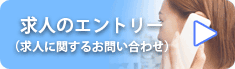 求人のエントリー（求人に関するお問い合わせ）