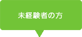 未経験者の方