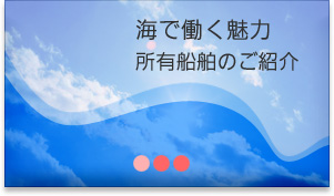 海で働く魅力…船舶紹介 海で働く魅力…船舶紹介