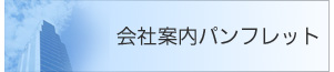 会社案内パンフレット 会社案内パンフレット