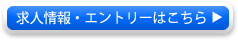 求人情報・エントリーはこちら